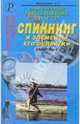Современные рыболовные снасти. Спиннинг и элементы его оснастки. Справочник., Хорхордин Е. Г. 