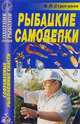 Рыбацкие самоделки, Строганов Валерий 