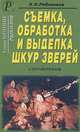 Съемка, обработка и выделка шкур зверей. Справочник, Н. Н. Рябченков 