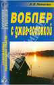 Анатолий Никитин: Современные рыболовные снасти. Воблер с джиг-головкой. Справочник, Никитин Анатолий Борисович 