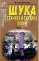 Щука.Техника и тактика ловли. Справочник., Казанцев Виктор Александрович 