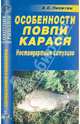 Анатолий Никитин: Особенности ловли карася. Нестандартные ситуации. Справочник, Никитин Анатолий Борисович 