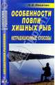 А.Б. Никитин: Особенности ловли хищных рыб. Нетрадиционные способы. Справочник, Никитин А. Б. 