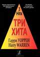 Гарри Уоррен. Три хита. Легкое переложение для фортепиано (гитары), Гарри Уоррен 