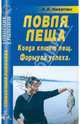 Анатолий Никитин: Ловля леща. Когда клюет лещ. Формула успеха. Справочник, Никитин Анатолий Борисович 