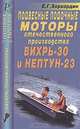Подвесные лодочные моторы отечественного производства "Вихрь-30" и "Нептун-23". Справочник., Е. Г. Хорхордин 