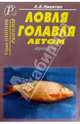 Анатолий Никитин: Ловля голавля летом. Справочник, Никитин Анатолий Борисович 