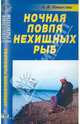 Анатолий Никитин: Ночная ловля нехищных рыб. Справочник, Никитин Анатолий Борисович 