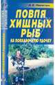 Анатолий Никитин: Ловля хищных рыб на поплавочную удочку. Справочник, Никитин Анатолий Борисович 