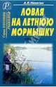 Ловля на летнюю мормышку. Справочник., Никитин А. Б. 