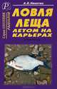 Ловля леща летом на карьерах. Справочник, Никитин Анатолий Борисович 