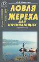 Ловля жереха для начинающих. Справочник, А. Б. Никитин 