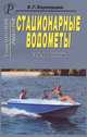 Е.Г. Хорхордин: Стационарные водометы. Справочник, Е. Г. Хорхордин 