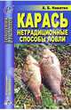 Анатолий Никитин: Карась. Нетрадиционные способы ловли, Никитин Анатолий Борисович 