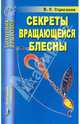 Валерий Строганов: Секреты вращающейся блесны, Строганов Валерий 