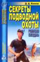 Д. Коннов: Секреты подводной охоты. Голубая бездна, Коннов Д.Д. 