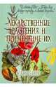 Лекарственные растения и применение их, 