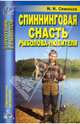 Н.Н. Семенов: Спиннинговая снасть рыболова-любителя, Семенов Н.Н. 
