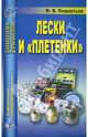 Ф.В. Пощастьев: Лески и плетенки, Пощастьев Ф.В. 