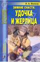 Лев Волков: Зимние снасти. Удочка и жерлица, Волков Лев Алексеевич 