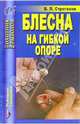 Блесна на гибкой опоре, Строганов Валерий Львович 