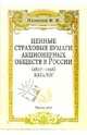 Ценные страховые бумаги акционерных обществ в России (1827 - 1918): Каталог, Иванкин Федот 