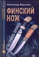 Финский нож на гранях времен, Марьянко Александр 