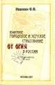 Взаимное городское и земское страхование от огня в России (1765 - 1921 гг.) Каталог документов, Иванкин Федот 