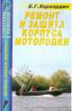 Е.Г. Хорхордин: Ремонт и защита корпуса мотолодки. Справочник, Хорхордин Е. Г. 