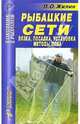 Рыбацкие сети. Вязка. Посадка. Установка. Методы лова. Справочник, Жилин П.О. 