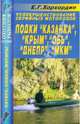 Усовершенствование серийных мотолодок. Лодки "Казанка", "Крым", "Обь", "Днепр", "МКМ". Модернизация. Дополнительное оборудование. Полезные мелочи. Справочник, Хорхордин Е. Г. 