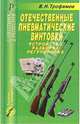 Отечественные пневматические винтовки. Устройство, разборка, регулировка. Справочник, Трофимов В. Н. 