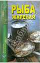 Рыба жареная, 