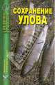 Сохранение улова, 