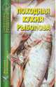 Походная кухня рыболова, 