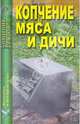 Копчение мяса и дичи, 