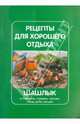 Рецепты для хорошего отдыха. Шашлык, 