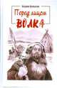 Перед лицом волка, Булыгин Вадим 