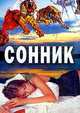 Сонник, Александрович 