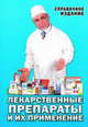 Лекарственные препараты и их применение. Справочное издание, Руденко 