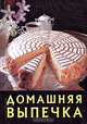 Домашняя выпечка (миниатюрное издание), 
