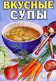 Вкусные супы, 