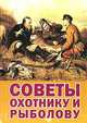 Советы охотнику и рыболову, Беляев А.В. 