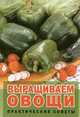 Выращиваем овощи: практические советы, Белова Г.И., Баклашова Н.Н. 