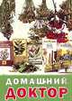 Домашний доктор (миниатюрное издание), Огонькова Галина 