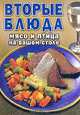 Вторые блюда. Мясо и птица на вашем столе, 
