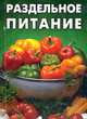 Раздельное питание, 