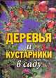 Деревья и кустарники в саду, Белова Г.И. 