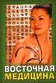 Восточная медицина, 