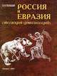 Россия и Евразия (эволюция цивилизаций), О. И. Пыльцын 